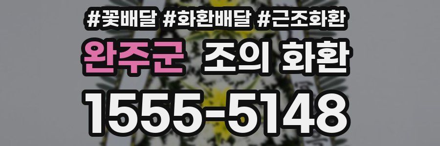 완주군 조의 화환