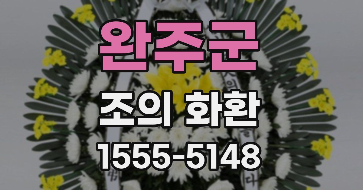 완주군 조의 화환