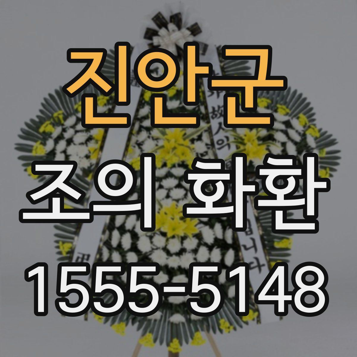 진안군 조의 화환