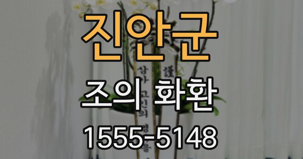 진안군 조의 화환