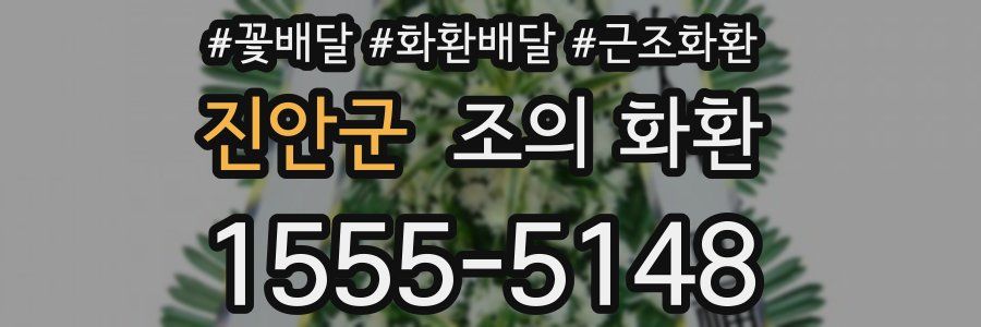 진안군 조의 화환