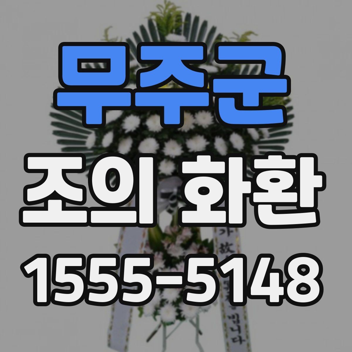 무주군 조의 화환 접수 명단 확인은 왜 중요할까