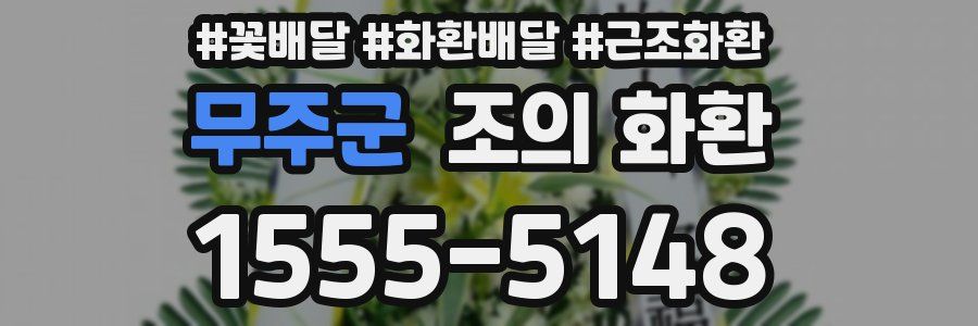 무주군 조의 화환