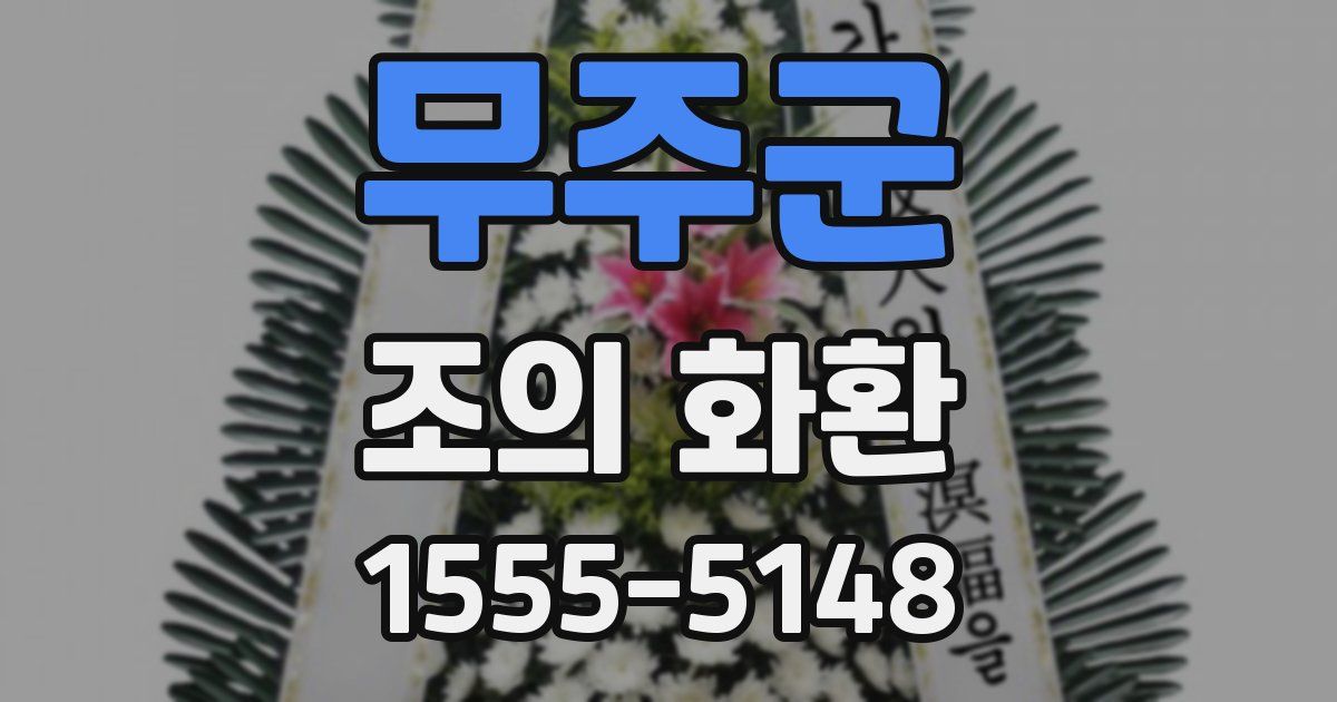 무주군 조의 화환
