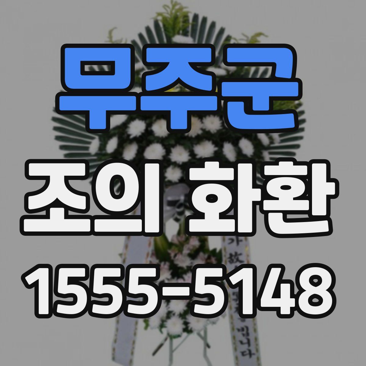 무주군 조의 화환