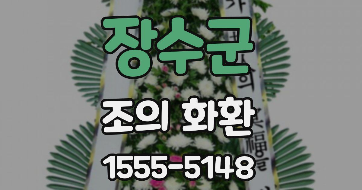 장수군 조의 화환