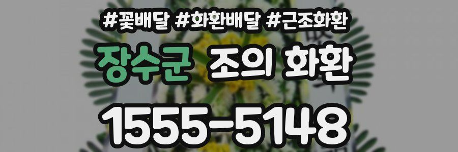 장수군 조의 화환