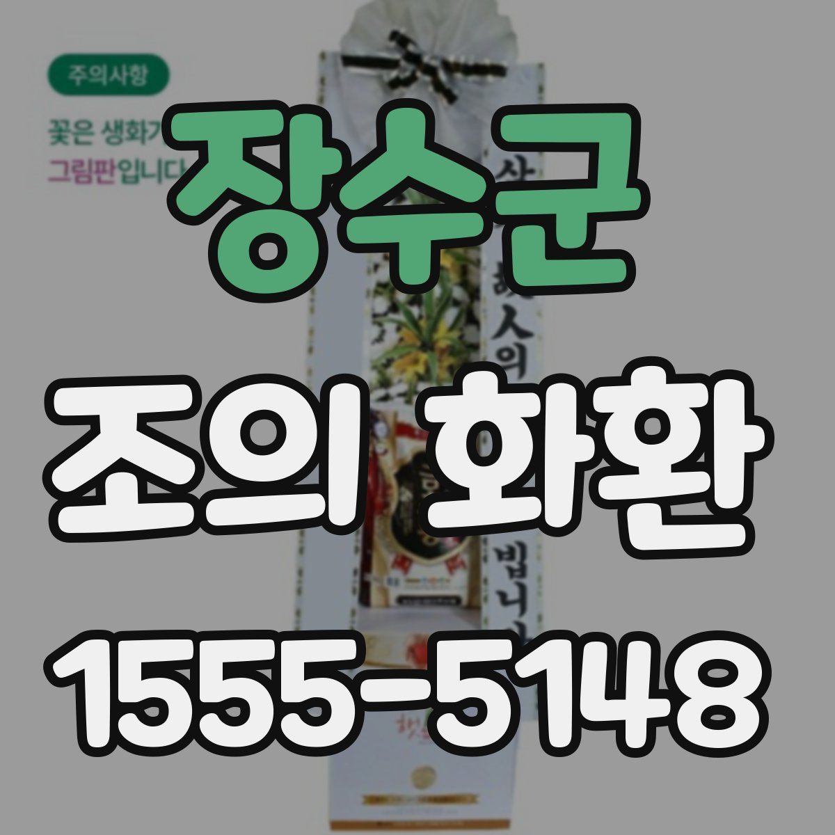 장수군 조의 화환