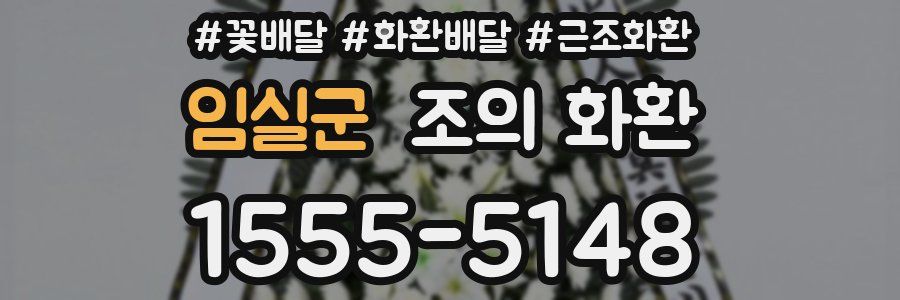 임실군 조의 화환