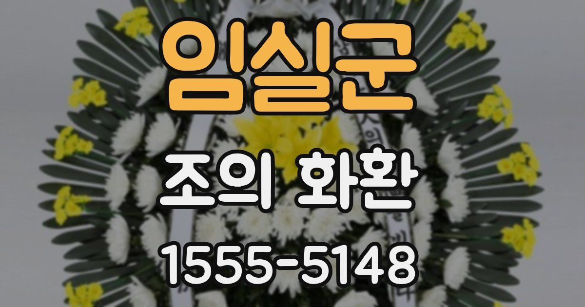 임실군 조의 화환