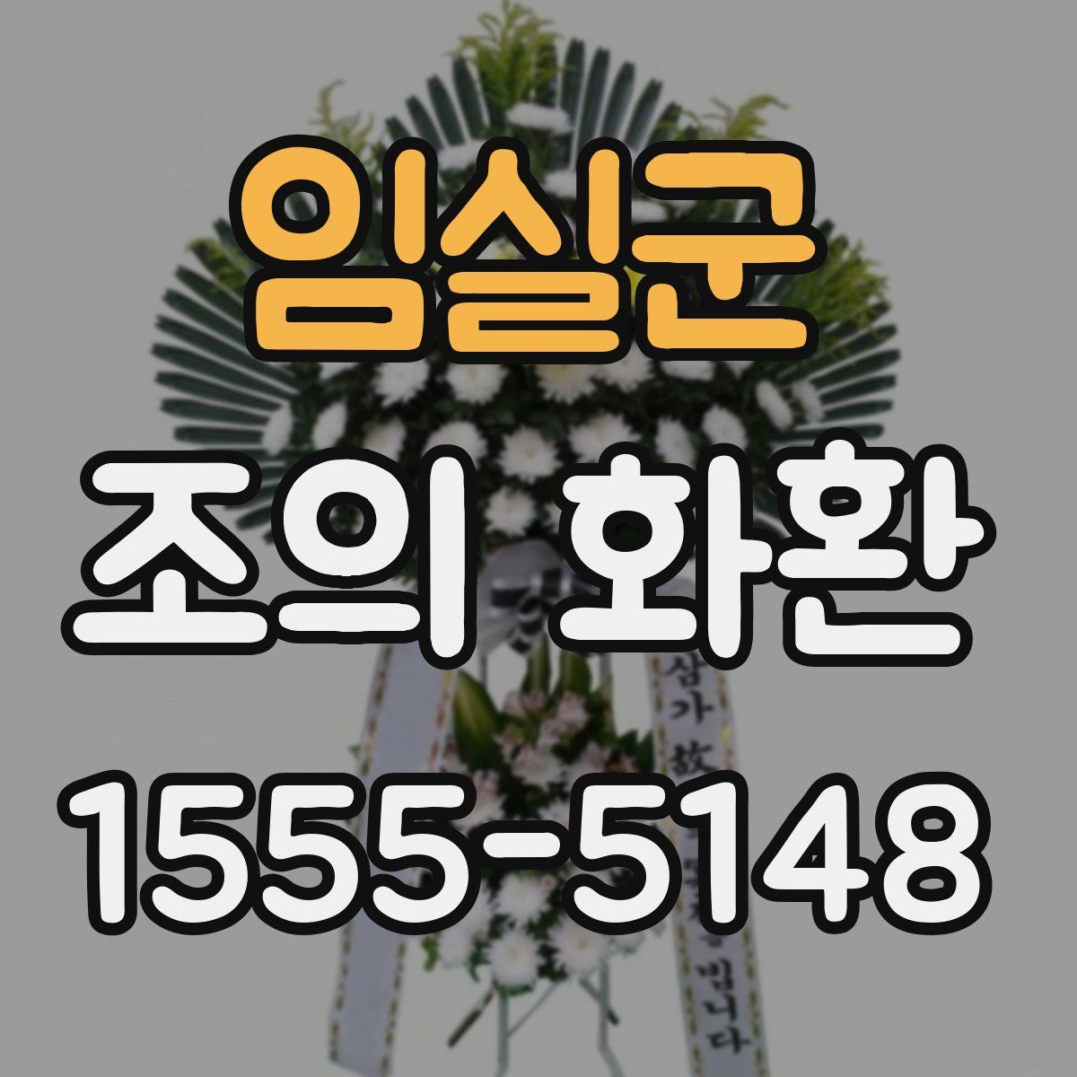 임실군 조의 화환