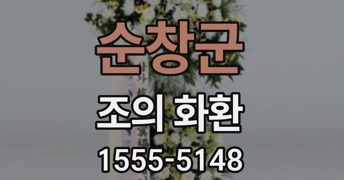 순창군 조의 화환