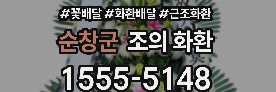 순창군 조의 화환