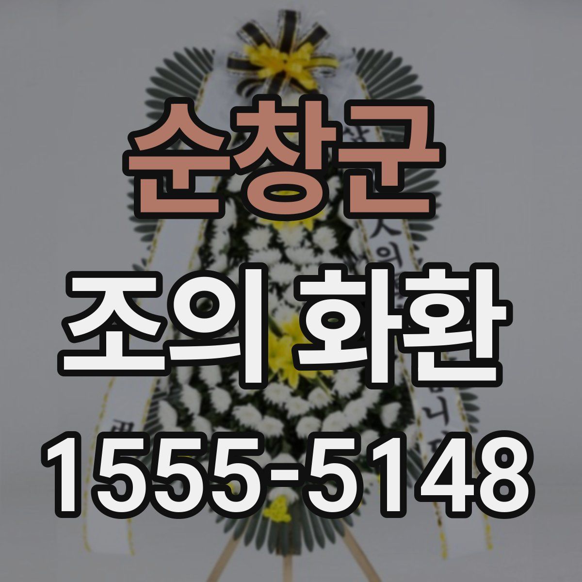순창군 조의 화환