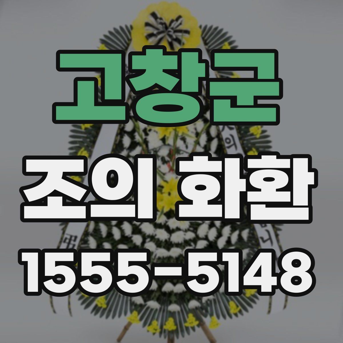 고창군 조의 화환 문구에 자주 쓰는 표현