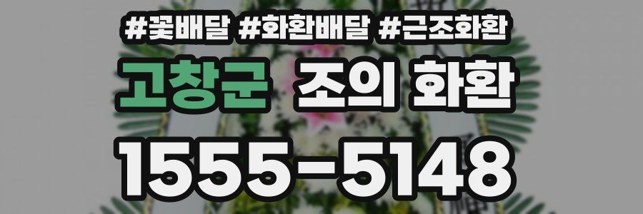 고창군 조의 화환