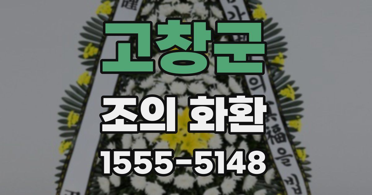 고창군 조의 화환