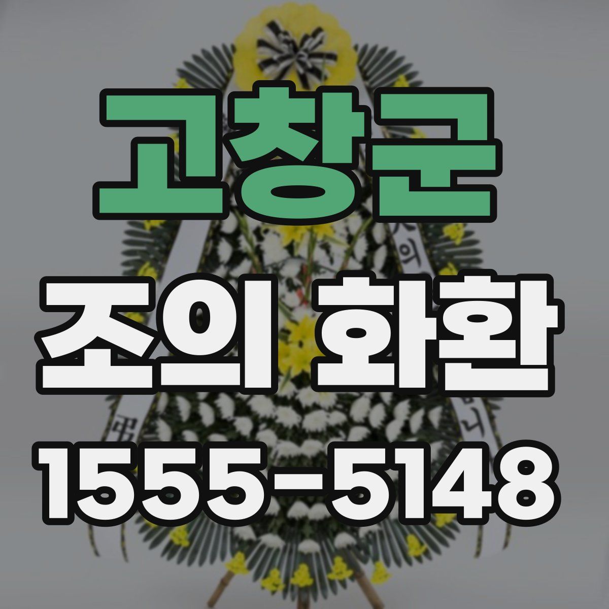 고창군 조의 화환
