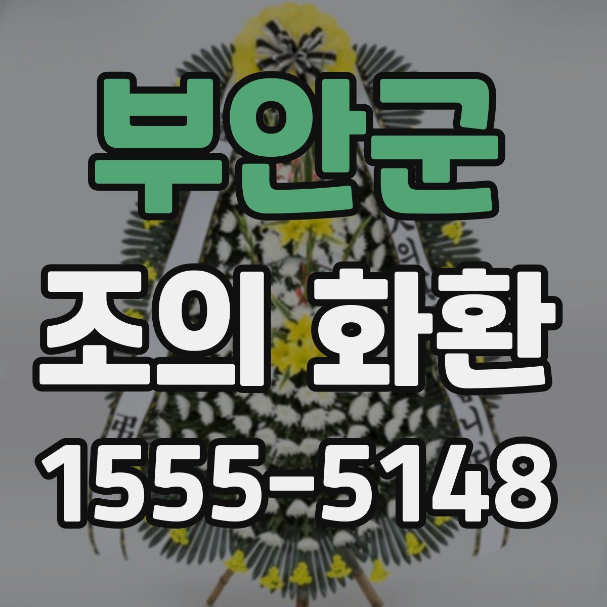 부안군 조의 화환 문구에 자주 쓰는 표현