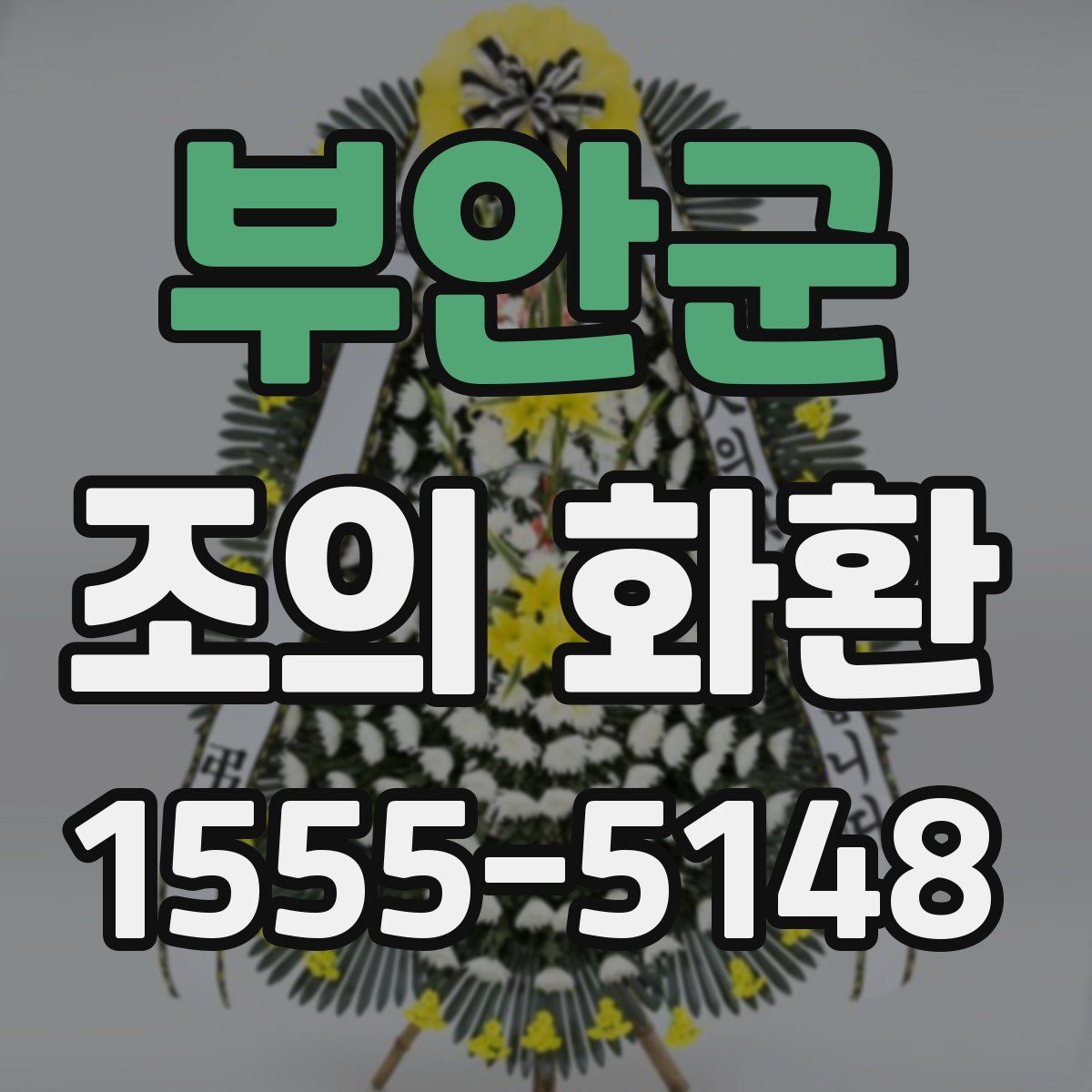 부안군 조의 화환