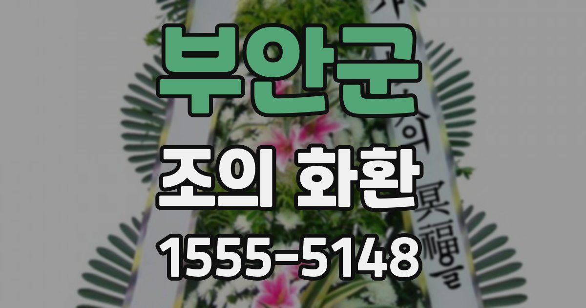 부안군 조의 화환