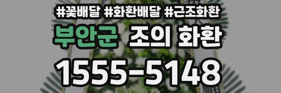 부안군 조의 화환