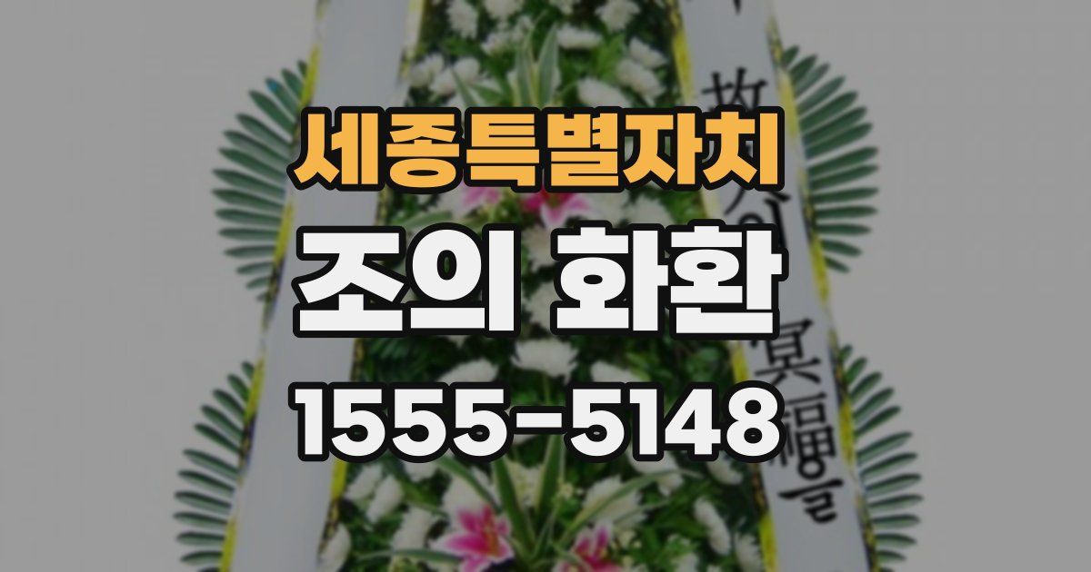 세종특별자치 조의 화환