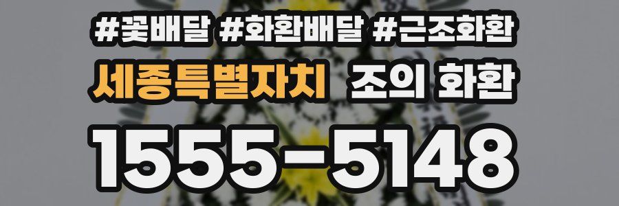 세종특별자치 조의 화환