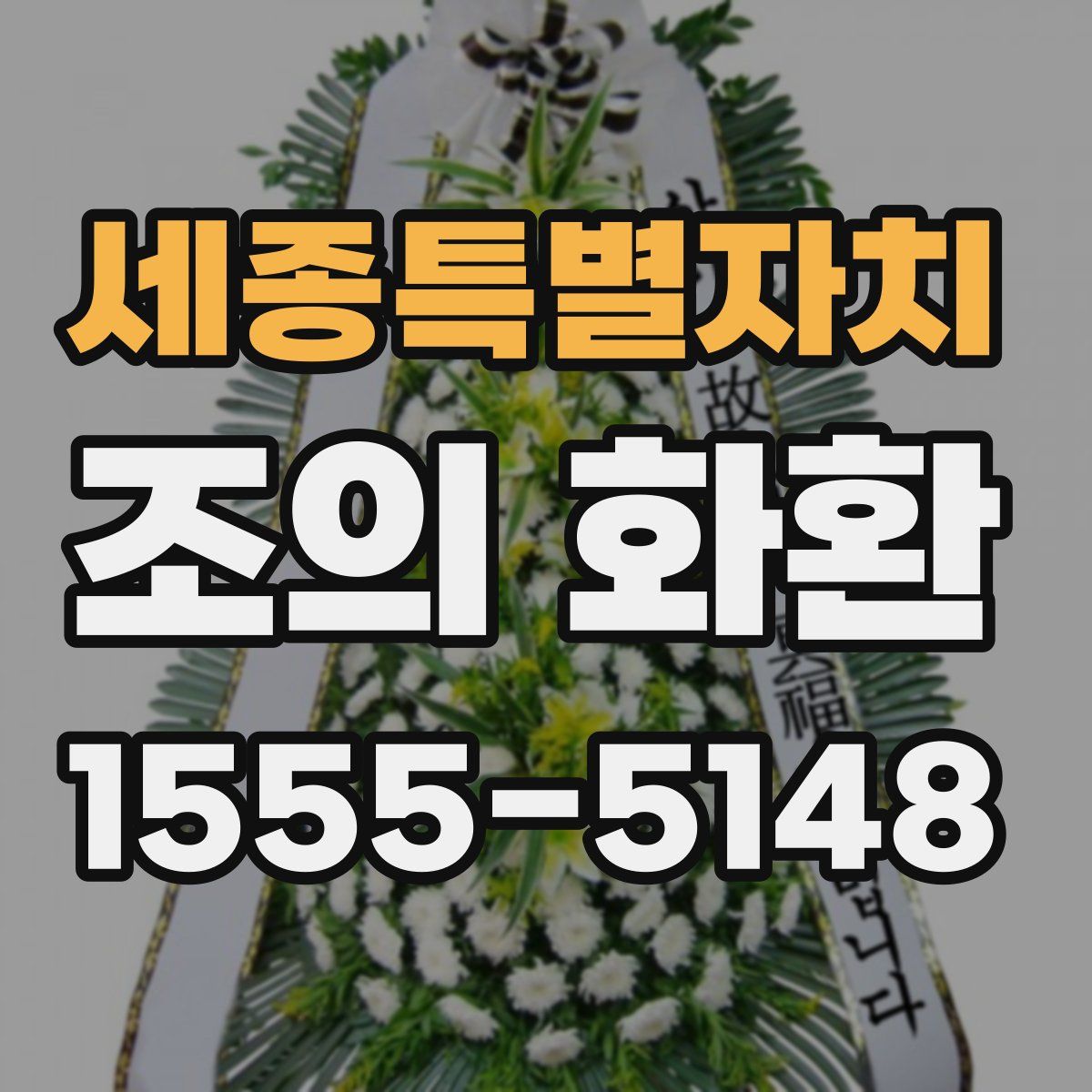 세종특별자치 조의 화환