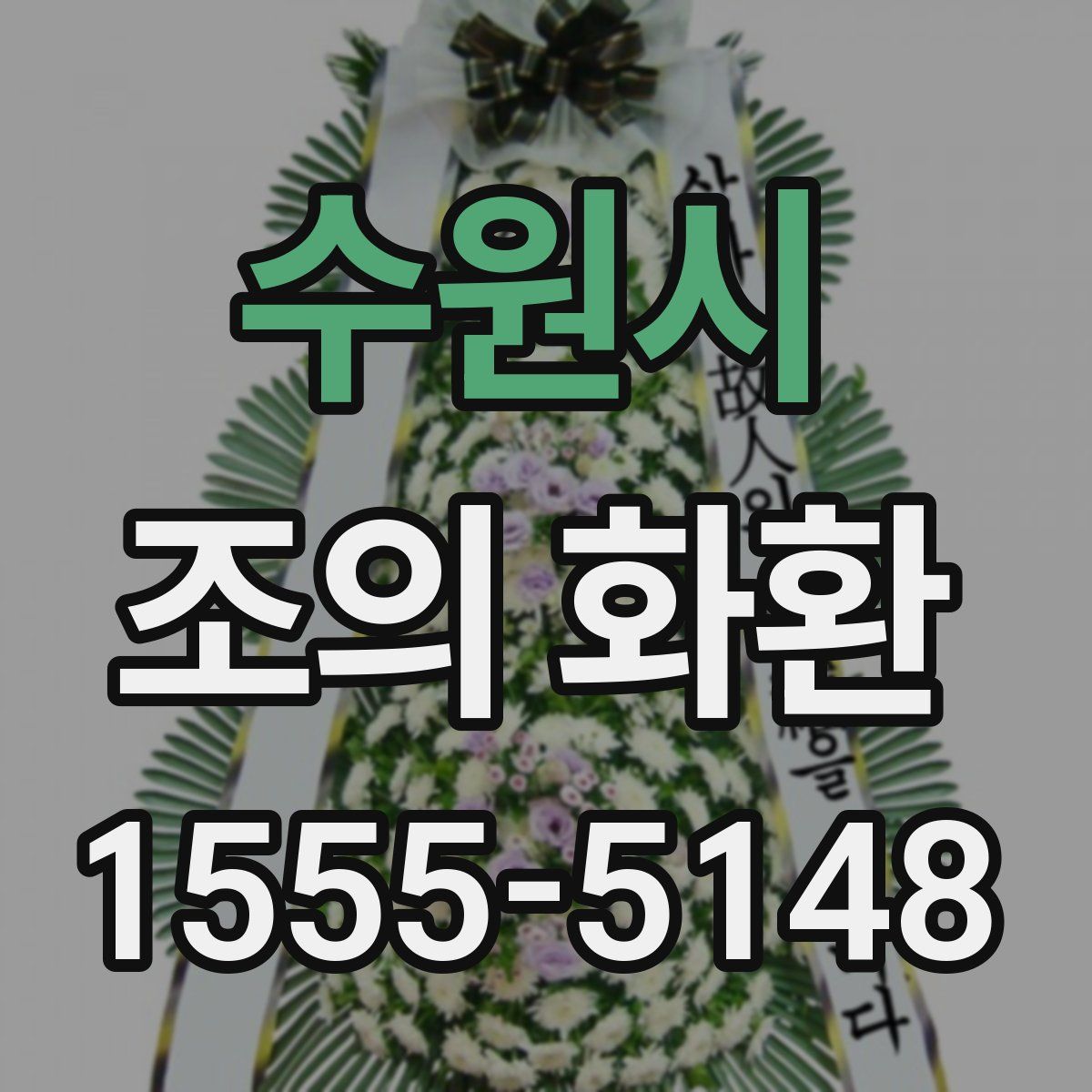수원시 조의 화환