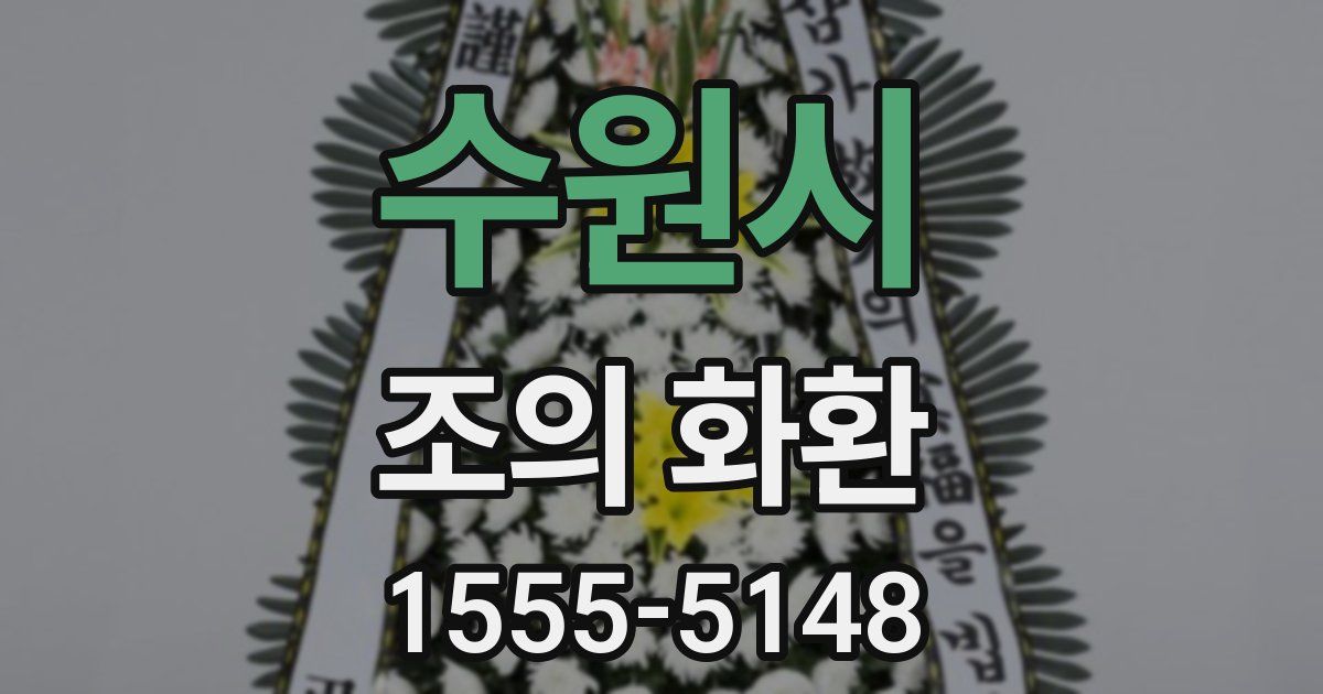 수원시 조의 화환