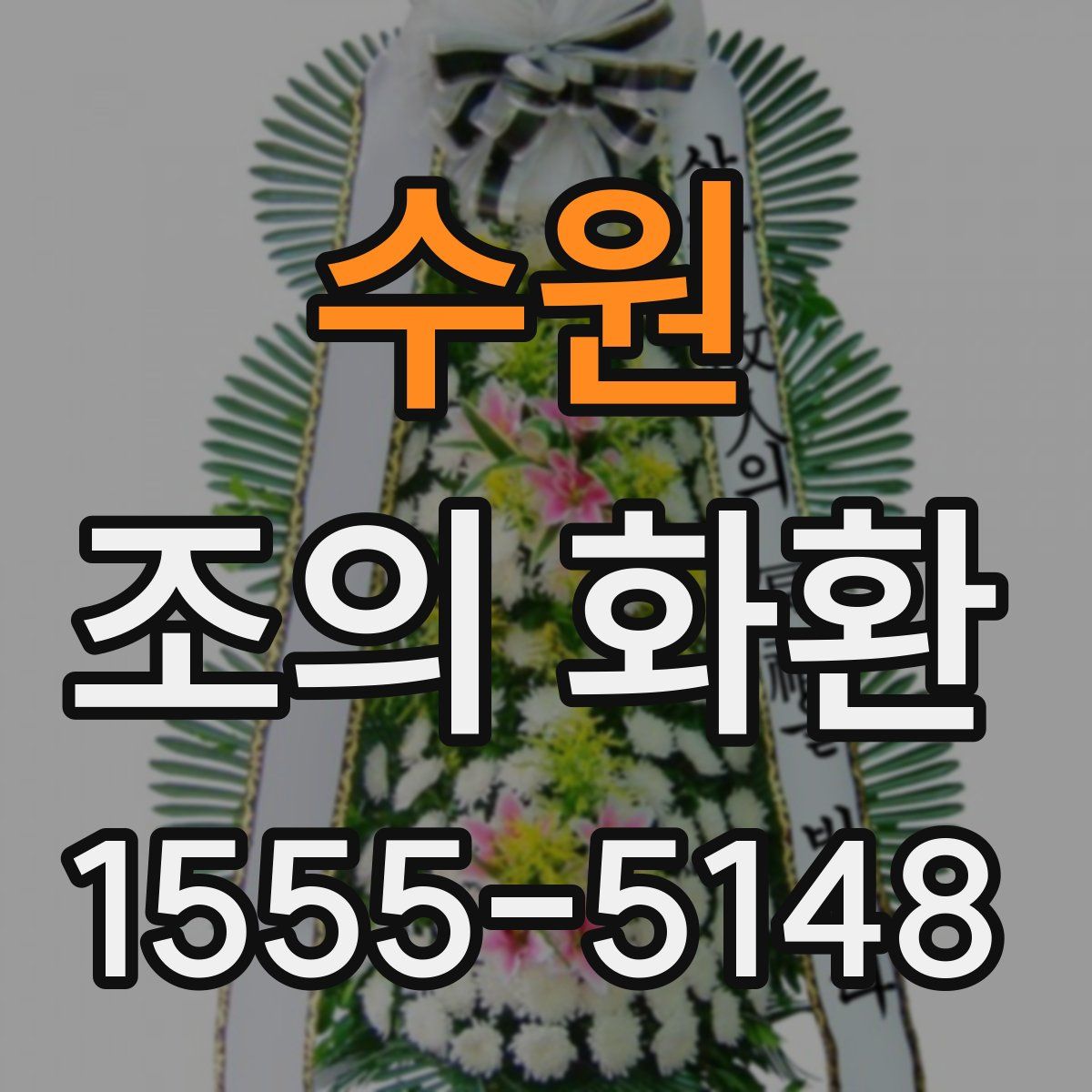 수원 조의 화환