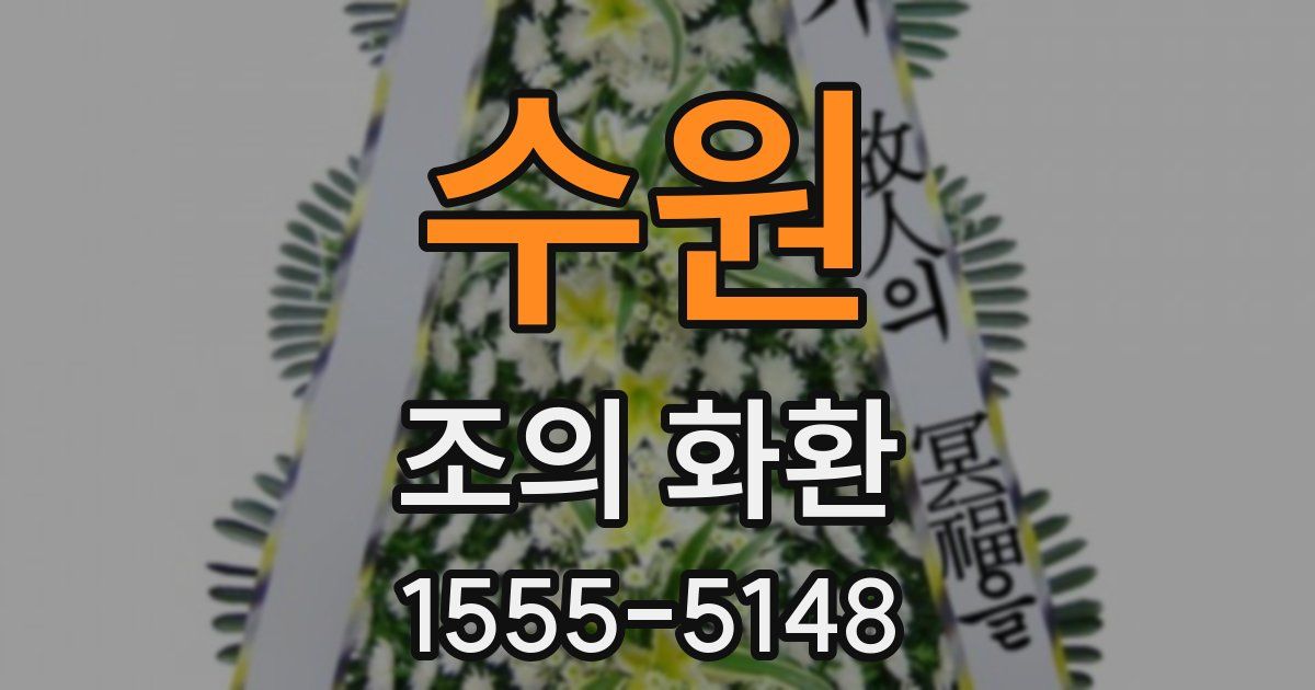 수원 조의 화환