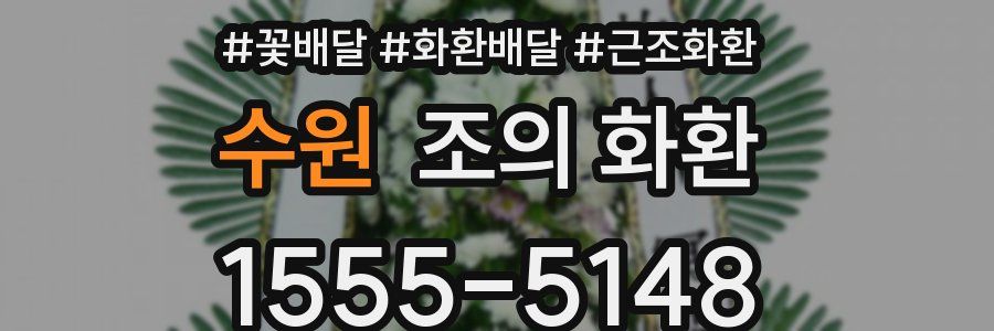수원 조의 화환