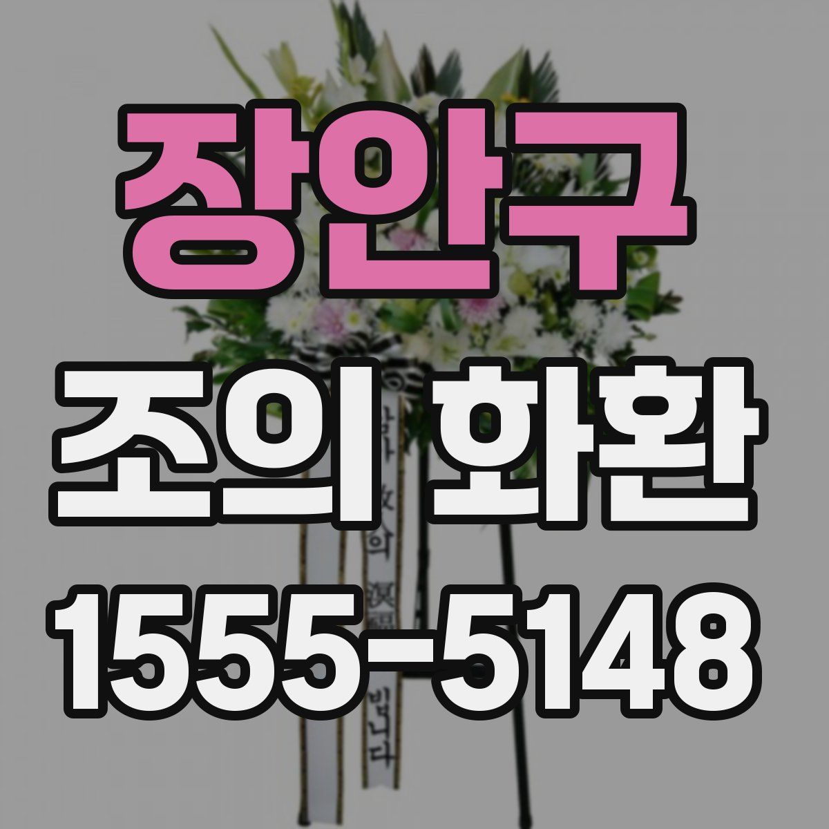 장안구 조의 화환