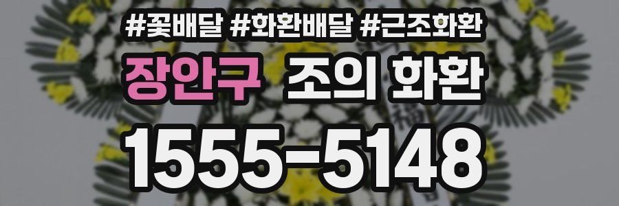장안구 조의 화환