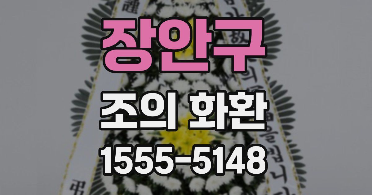 장안구 조의 화환