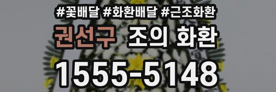 권선구 조의 화환