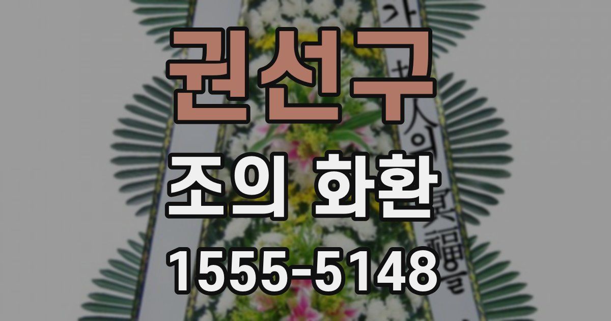 권선구 조의 화환
