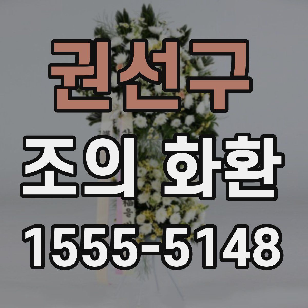 권선구 조의 화환