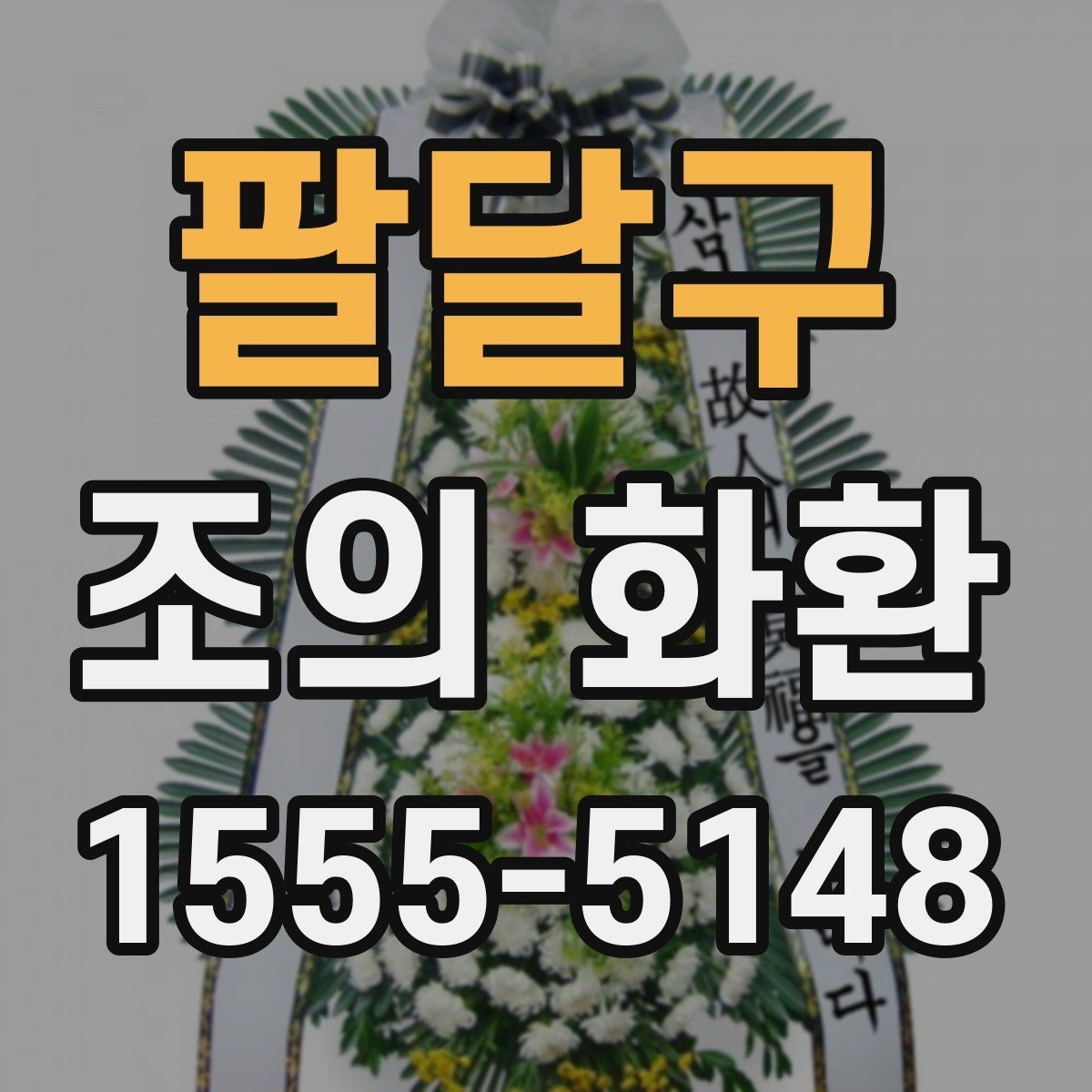 팔달구 조의 화환 배송 지역 범위 확인하기