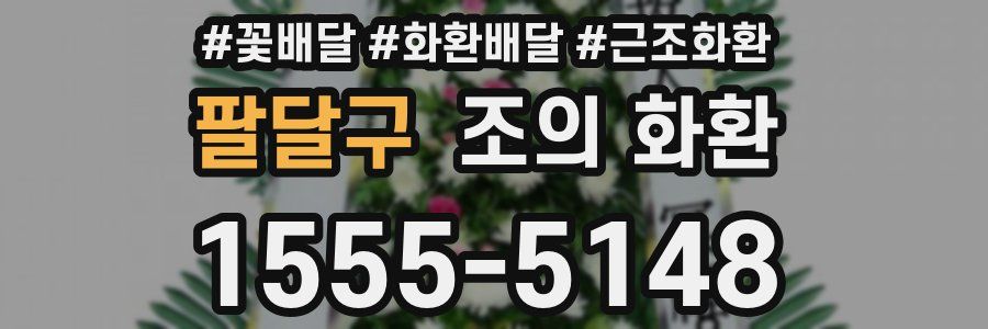 팔달구 조의 화환