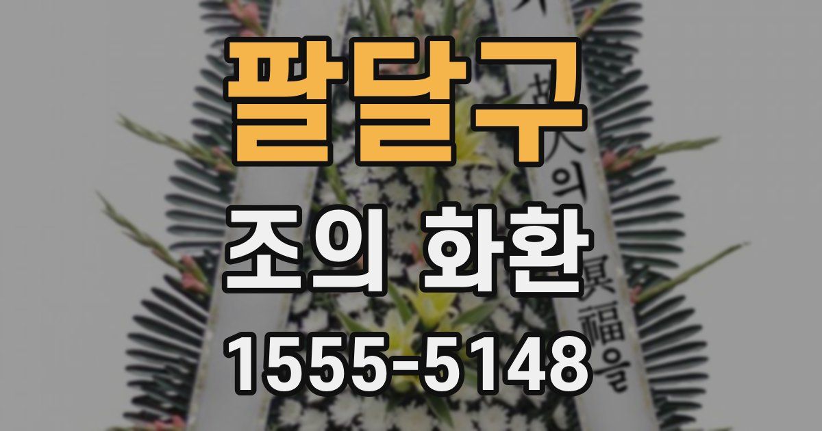 팔달구 조의 화환