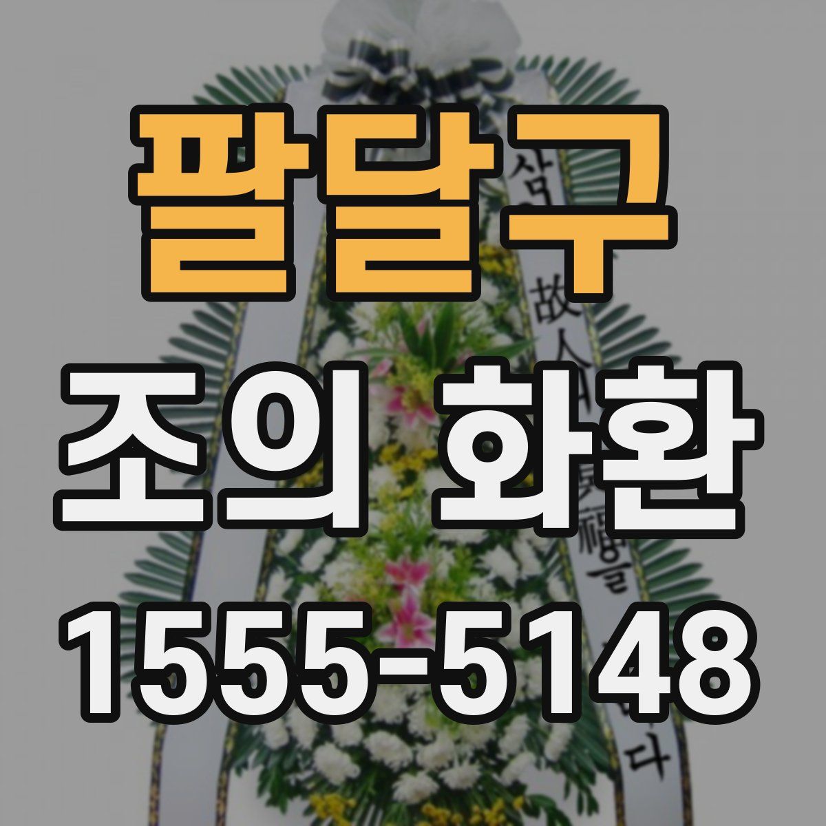 팔달구 조의 화환