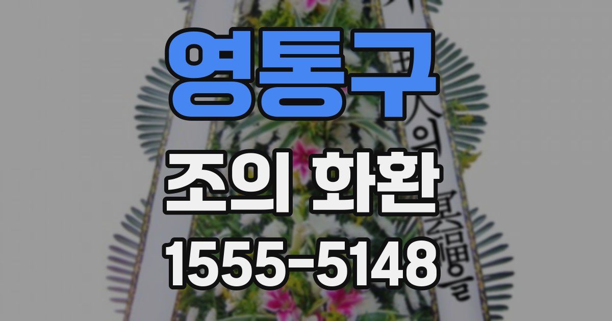 영통구 조의 화환