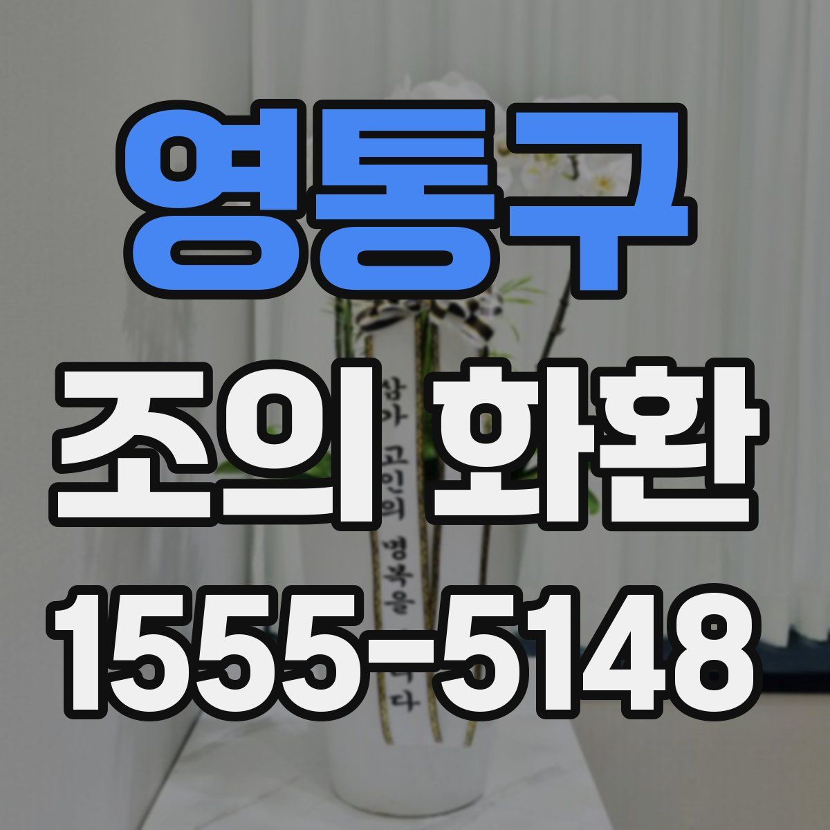 영통구 조의 화환