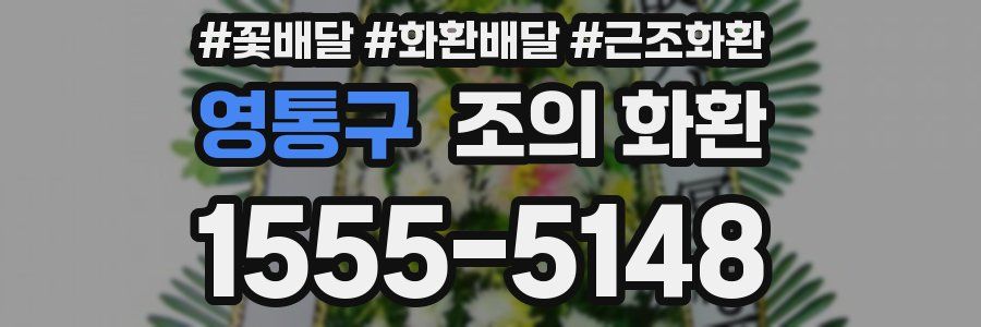 영통구 조의 화환