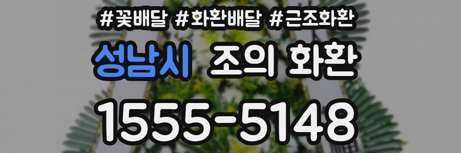 성남시 조의 화환