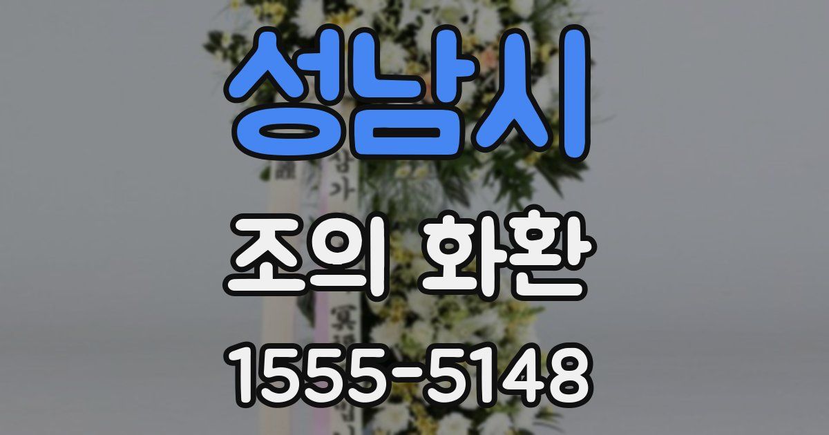 성남시 조의 화환