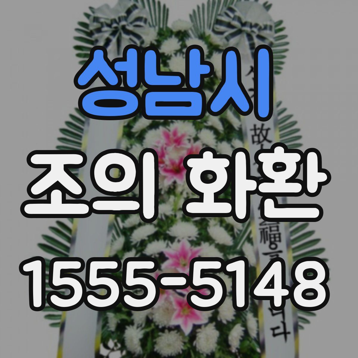 성남시 조의 화환